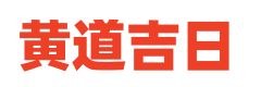 黄历查询宝